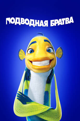 Скачать DreamWorks' Shark Tale / Подводная братва